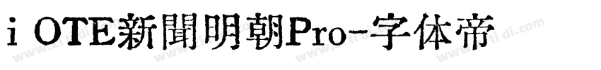 i OTE新聞明朝Pro字体转换